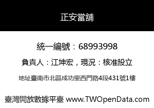 正安當舖