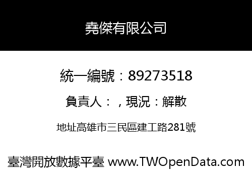 堯傑有限公司