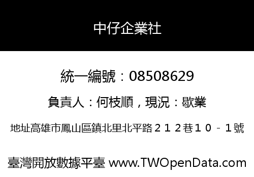 中仔企業社
