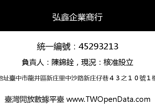 弘鑫企業商行
