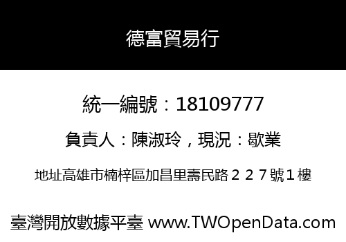 德富貿易行