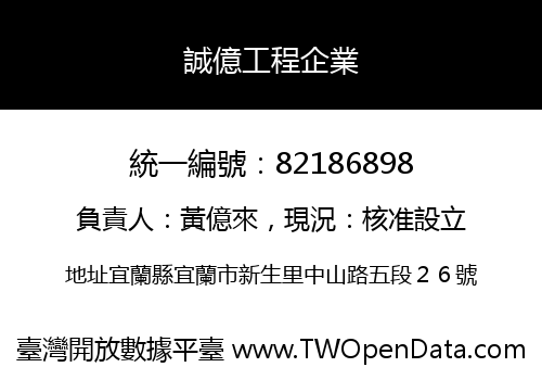 誠億工程企業