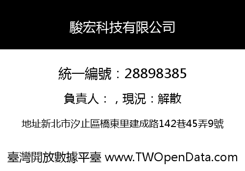 駿宏科技有限公司