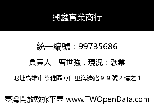 興鑫實業商行