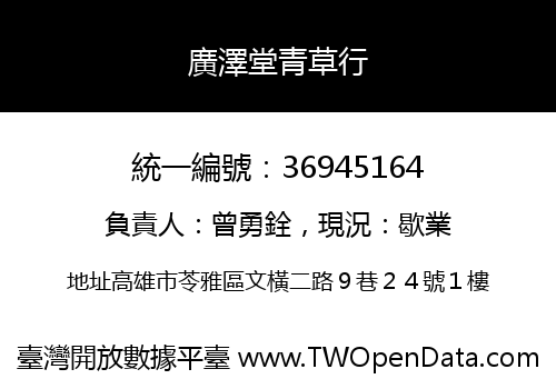 廣澤堂青草行