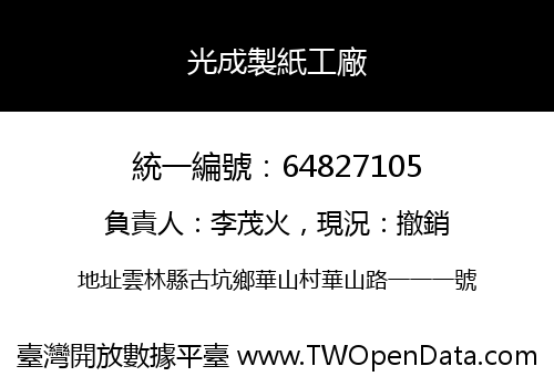 光成製紙工廠
