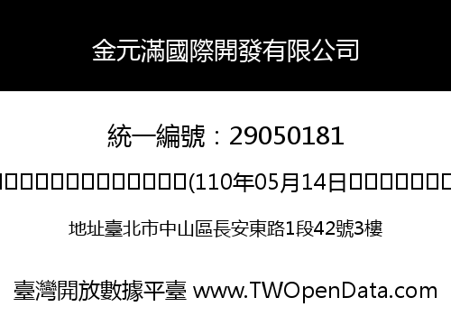 金元滿國際開發有限公司