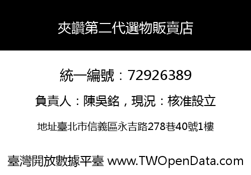 夾讚第二代選物販賣店