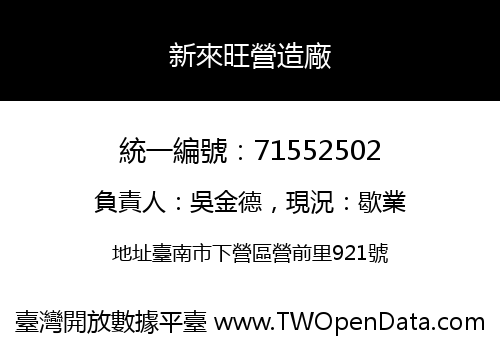 新來旺營造廠