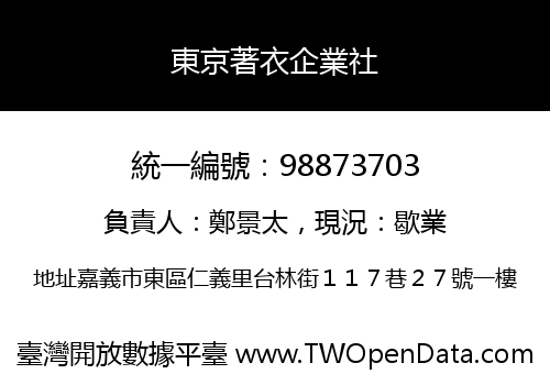 東京著衣企業社