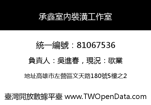 承鑫室內裝潢工作室