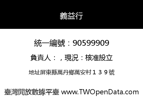 義益行