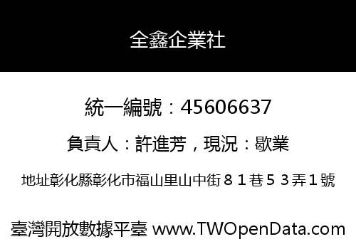 全鑫企業社