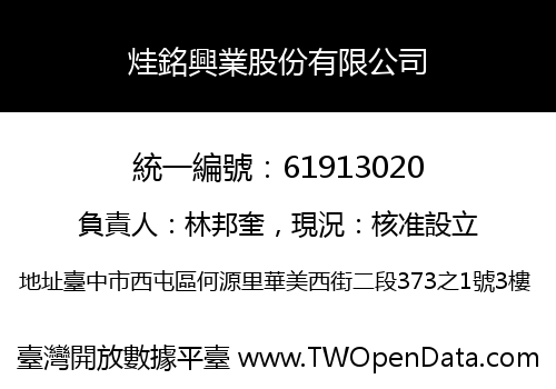 烓銘興業股份有限公司