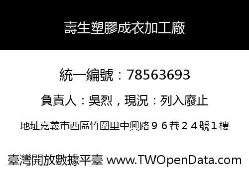 壽生塑膠成衣加工廠