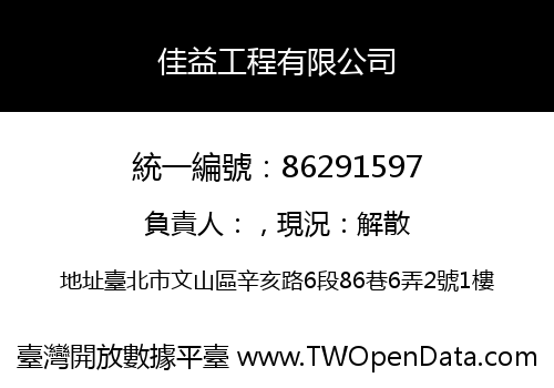 佳益工程有限公司