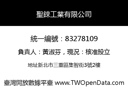 聖錸工業有限公司