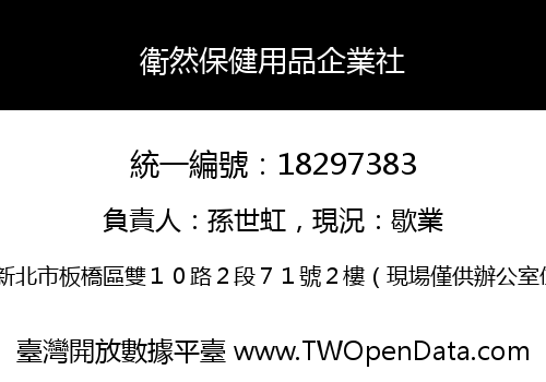 衛然保健用品企業社