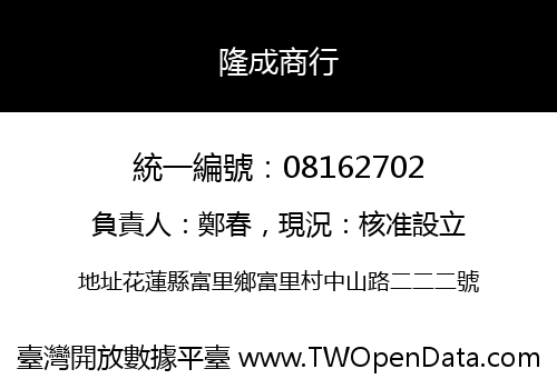 隆成商行