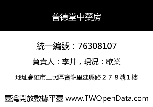 普德堂中藥房