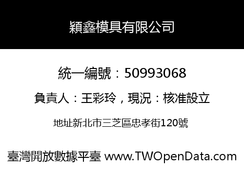 穎鑫模具有限公司