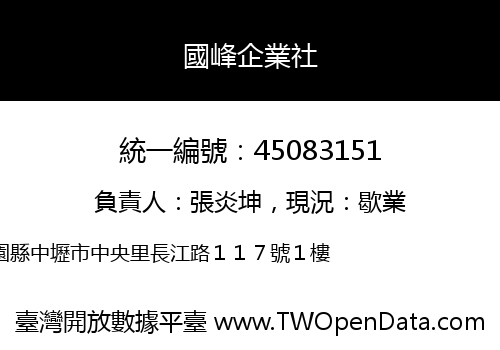 國峰企業社