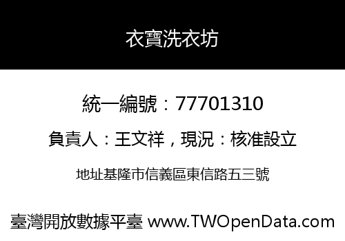 衣寶洗衣坊