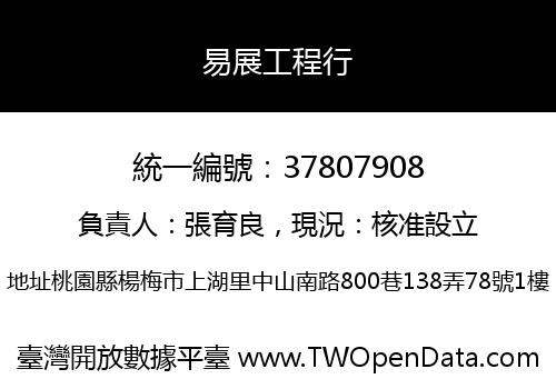 易展工程行