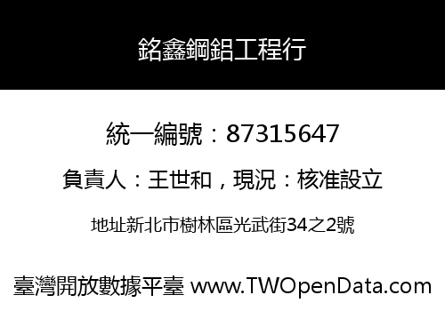 銘鑫鋼鋁工程行