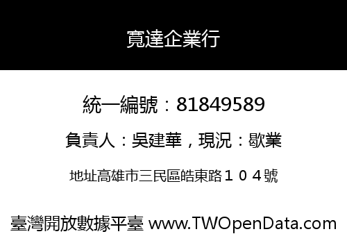 寬達企業行