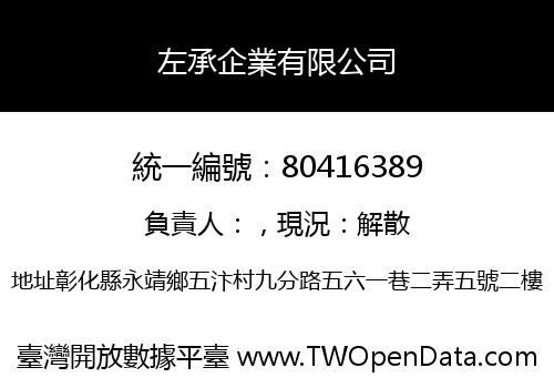 左承企業有限公司