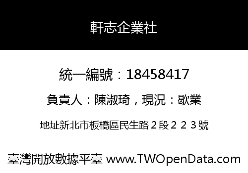 軒志企業社