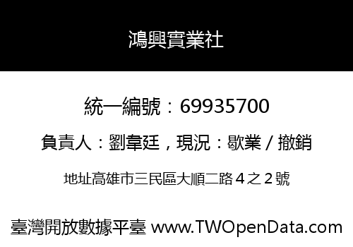 鴻興實業社