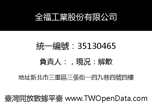 全福工業股份有限公司