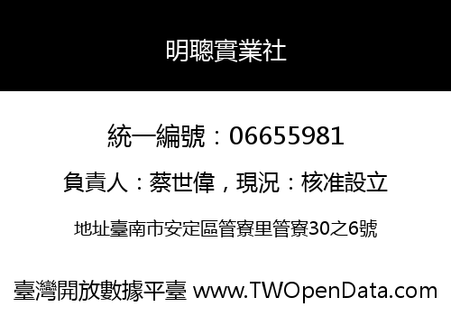明聰實業社