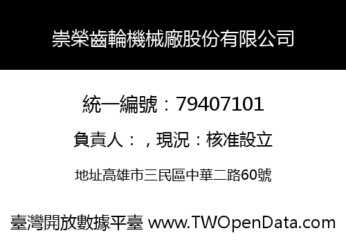 崇榮齒輪機械廠股份有限公司