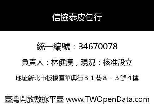 信協泰皮包行