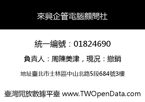 來興企管電腦顧問社