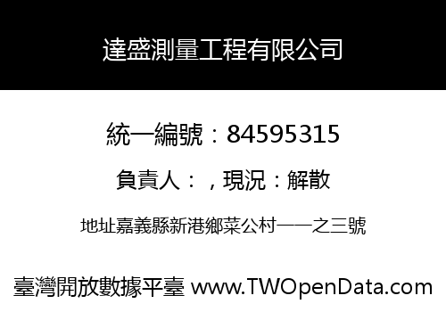 達盛測量工程有限公司