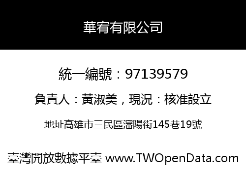 華宥有限公司