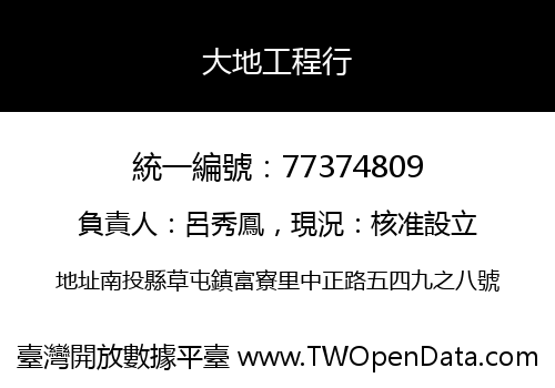 大地工程行