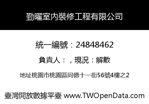 勤曜室內裝修工程有限公司