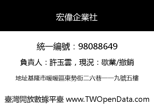 宏偉企業社