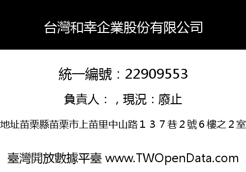 台灣和幸企業股份有限公司