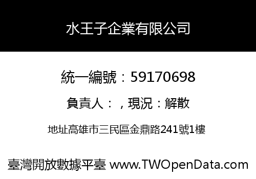 水王子企業有限公司