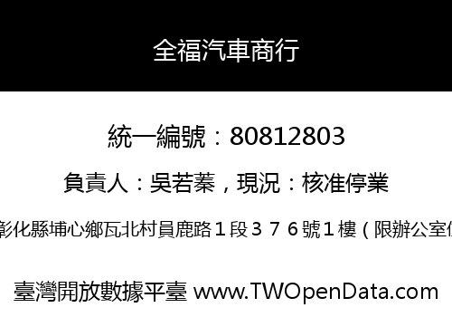 全福汽車商行