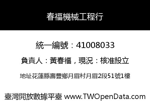 春福機械工程行