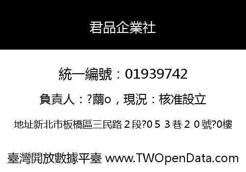 君品企業社