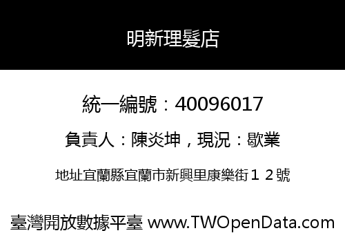 明新理髮店