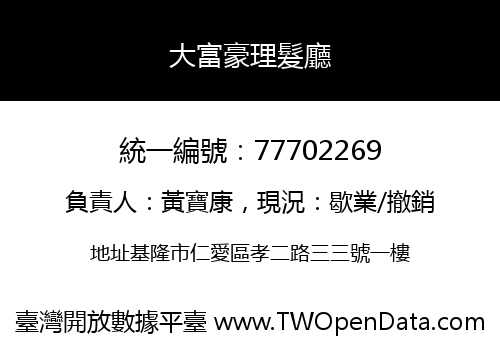 大富豪理髮廳